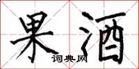 何伯昌果酒楷书怎么写