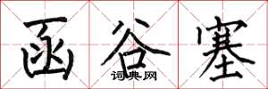 何伯昌函谷塞楷书怎么写
