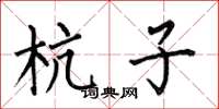 何伯昌杭子楷书怎么写
