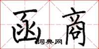 何伯昌函商楷书怎么写