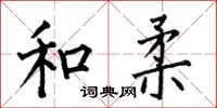 何伯昌和柔楷书怎么写