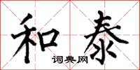 何伯昌和泰楷书怎么写