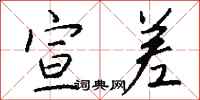 钱沛云宣差行书怎么写