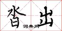 何伯昌沓出楷书怎么写