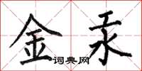 何伯昌金汞楷书怎么写