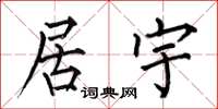 何伯昌居宇楷书怎么写