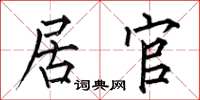 何伯昌居官楷书怎么写