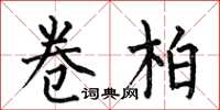何伯昌卷柏楷书怎么写