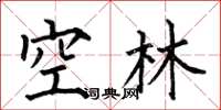 何伯昌空林楷书怎么写