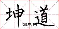 何伯昌坤道楷书怎么写