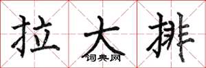 何伯昌拉大排楷书怎么写