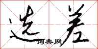 钱沛云选差行书怎么写
