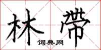 何伯昌林带楷书怎么写
