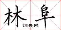 何伯昌林阜楷书怎么写