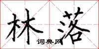 何伯昌林落楷书怎么写