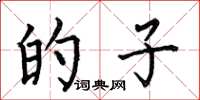 何伯昌的子楷书怎么写