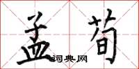 何伯昌孟荀楷书怎么写