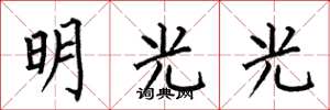 何伯昌明光光楷书怎么写