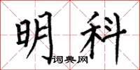何伯昌明科楷书怎么写