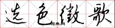 钱沛云选色徵歌行书怎么写