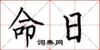 何伯昌命日楷书怎么写