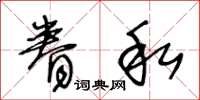 王冬龄眷私草书怎么写