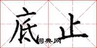 何伯昌底止楷书怎么写