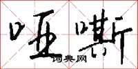 钱沛云哑嘶行书怎么写