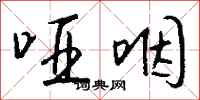 钱沛云哑咽行书怎么写