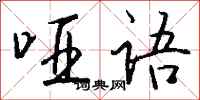 钱沛云哑语行书怎么写