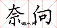 何伯昌奈向楷书怎么写