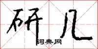 钱沛云研几行书怎么写