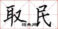 何伯昌取民楷书怎么写