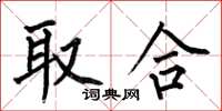 何伯昌取合楷书怎么写