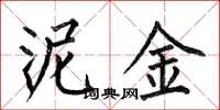 何伯昌泥金楷书怎么写