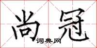 何伯昌尚冠楷书怎么写