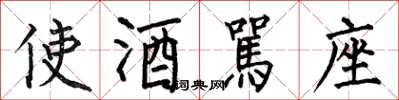 何伯昌使酒駡座楷书怎么写