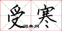 何伯昌受寒楷书怎么写