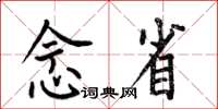 何伯昌念省楷书怎么写