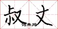 何伯昌叔丈楷书怎么写