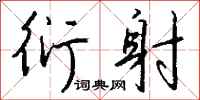钱沛云衍射行书怎么写