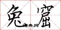 何伯昌兔窟楷书怎么写