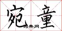 何伯昌宛童楷书怎么写