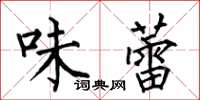 何伯昌味蕾楷书怎么写