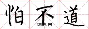 何伯昌怕不道楷书怎么写