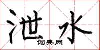何伯昌泄水楷书怎么写