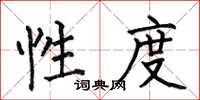 何伯昌性度楷书怎么写