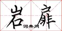 何伯昌岩扉楷书怎么写