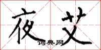 何伯昌夜艾楷书怎么写