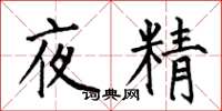 何伯昌夜精楷书怎么写